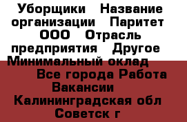 Уборщики › Название организации ­ Паритет, ООО › Отрасль предприятия ­ Другое › Минимальный оклад ­ 23 000 - Все города Работа » Вакансии   . Калининградская обл.,Советск г.